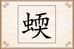 蝡怎么写