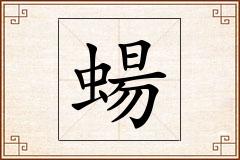蝪怎么写