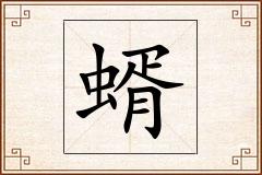 蝑怎么写