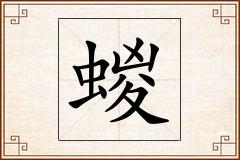 蝬怎么写