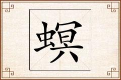 螟怎么写