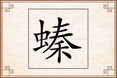 螓怎么写