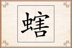 螛怎么写