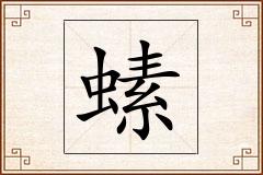 螦怎么写