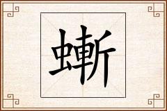 螹怎么写