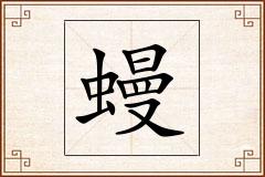 蟃怎么写