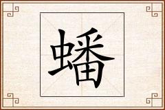 蟠怎么写