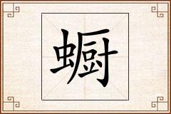 蟵怎么写