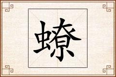 蟟怎么写