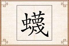 蠛怎么写
