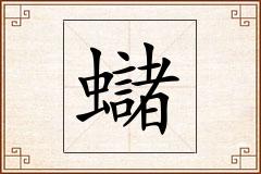 蠩怎么写