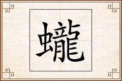 蠬怎么写