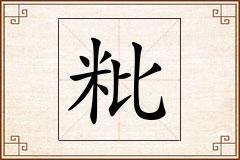 粃怎么写