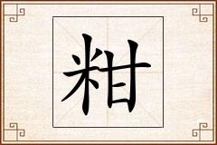 粓怎么写