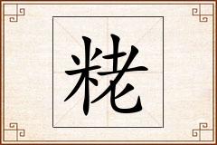 粩怎么写