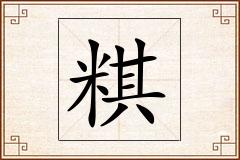 粸怎么写