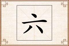 六怎么写