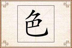 色怎么写