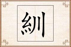 紃怎么写