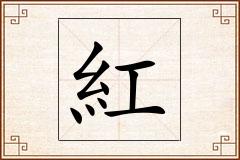 紅怎么写