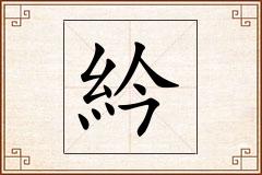 紟怎么写
