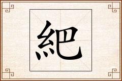 紦怎么写