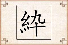 紣怎么写
