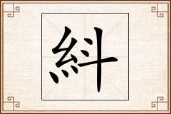紏怎么写