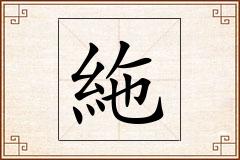 絁怎么写