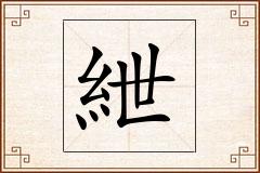 紲怎么写