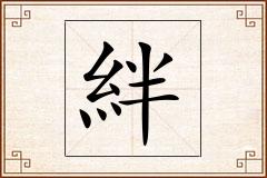 絆怎么写