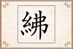 紼怎么写