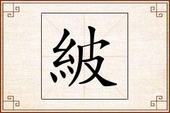 紴怎么写