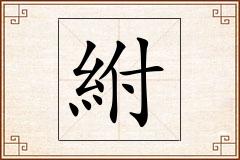 紨怎么写