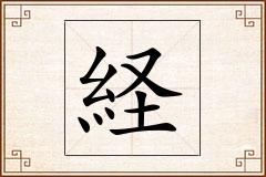 経怎么写