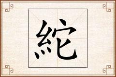 紽怎么写