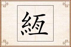 絚怎么写