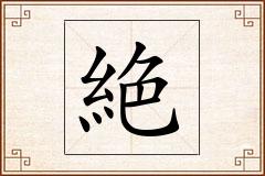 絶怎么写
