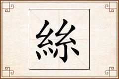 絲怎么写