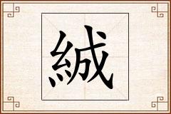 絾怎么写