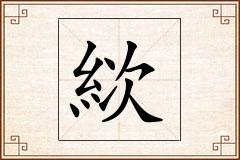 絘怎么写