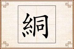 絧怎么写