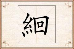 絗怎么写