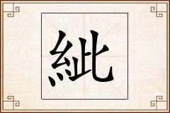 紪怎么写