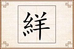 絴怎么写