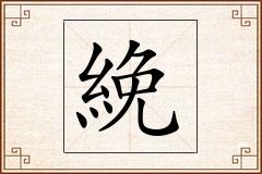絻怎么写