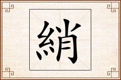 綃怎么写