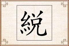 綐怎么写