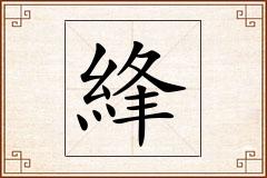 綘怎么写