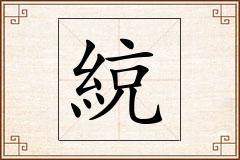 綂怎么写
